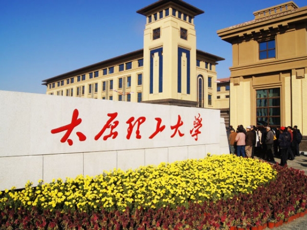 太原理工大學