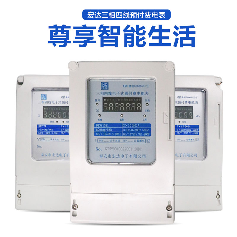 三相四線電子式預(yù)付費電能表