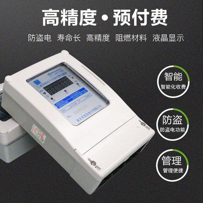 三相四線電子式預(yù)付費電能表